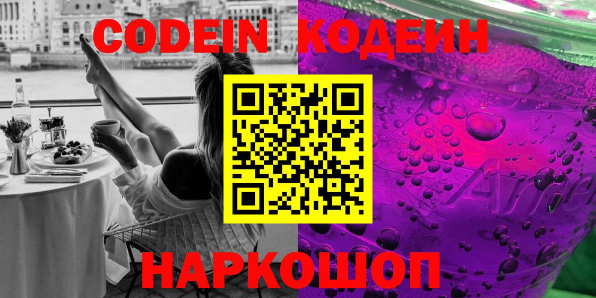 Codein напиток Lean (лин)  где купить   Электрогорск  Вход с VPN  Codein напиток Lean (лин) 